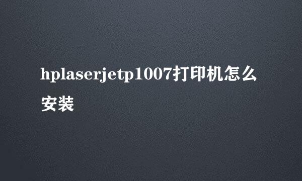 hplaserjetp1007打印机怎么安装