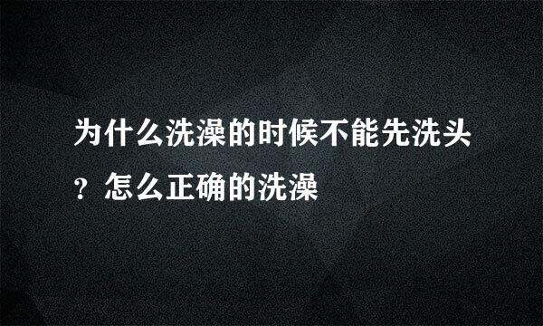 为什么洗澡的时候不能先洗头？怎么正确的洗澡