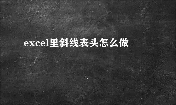 excel里斜线表头怎么做