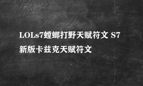 LOLs7螳螂打野天赋符文 S7新版卡兹克天赋符文