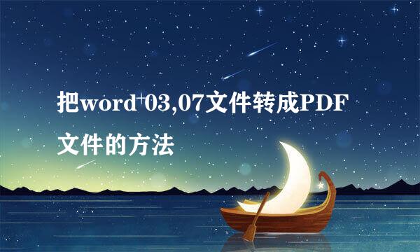 把word 03,07文件转成PDF文件的方法