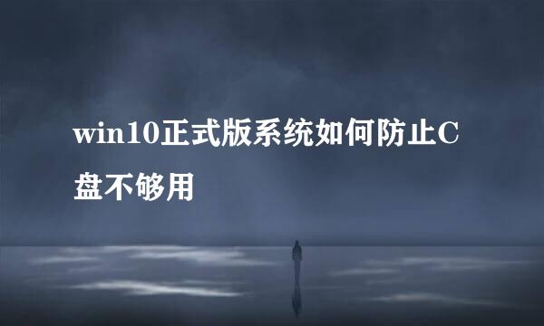 win10正式版系统如何防止C盘不够用