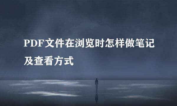 PDF文件在浏览时怎样做笔记及查看方式