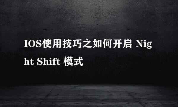 IOS使用技巧之如何开启 Night Shift 模式