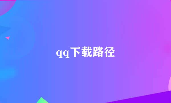 qq下载路径