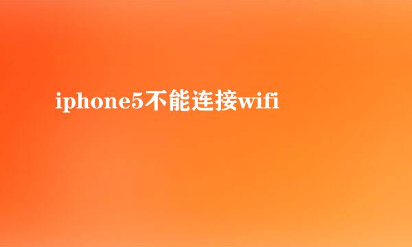 iphone5不能连接wifi