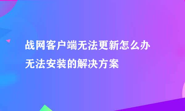 战网客户端无法更新怎么办 无法安装的解决方案