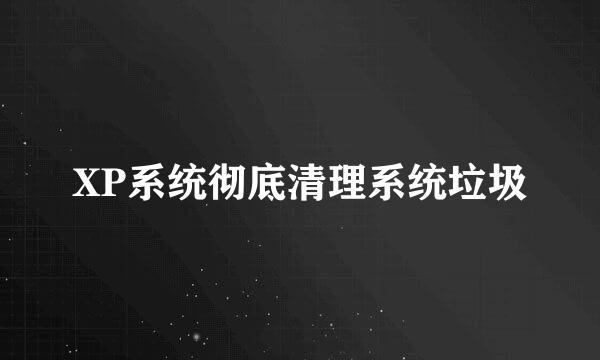 XP系统彻底清理系统垃圾