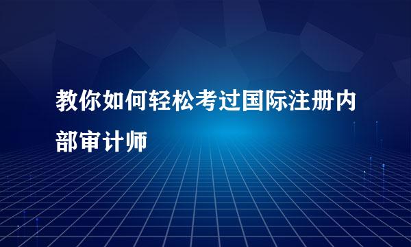 教你如何轻松考过国际注册内部审计师