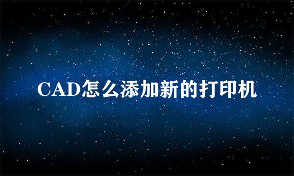 CAD怎么添加新的打印机