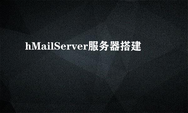 hMailServer服务器搭建