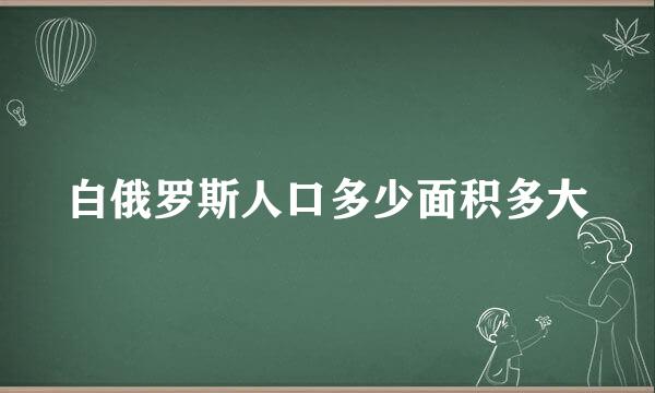 白俄罗斯人口多少面积多大