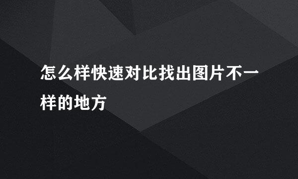 怎么样快速对比找出图片不一样的地方