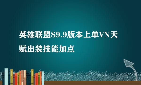 英雄联盟S9.9版本上单VN天赋出装技能加点