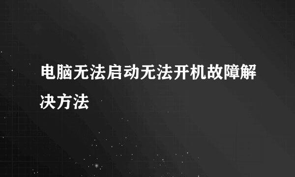 电脑无法启动无法开机故障解决方法