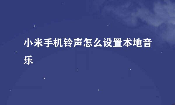 小米手机铃声怎么设置本地音乐