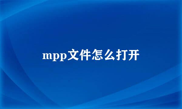 mpp文件怎么打开