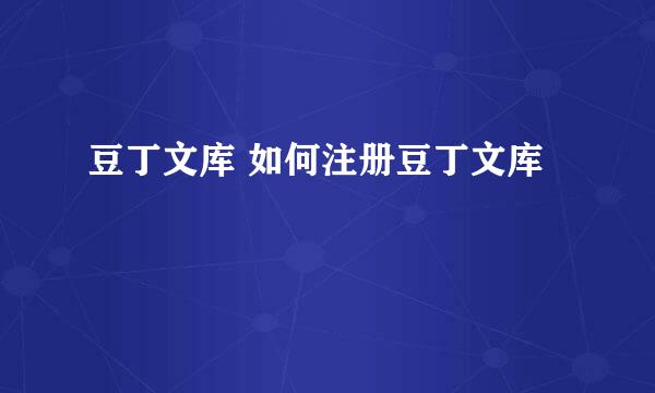 豆丁文库 如何注册豆丁文库