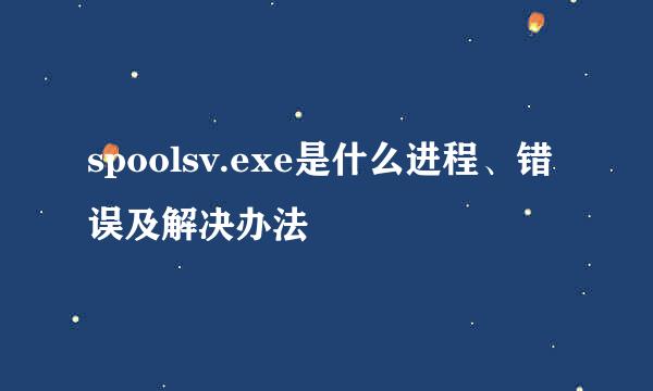 spoolsv.exe是什么进程、错误及解决办法