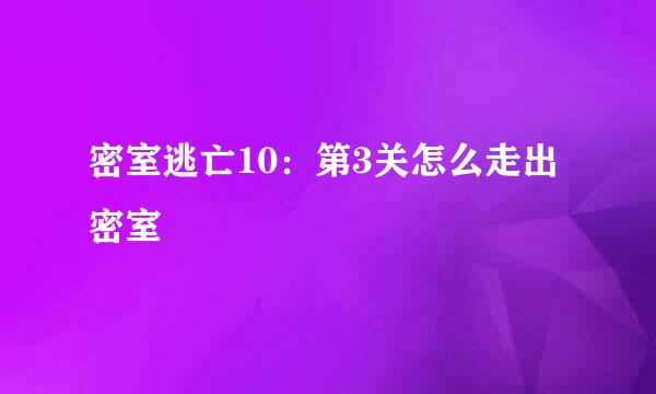 密室逃亡10：第3关怎么走出密室