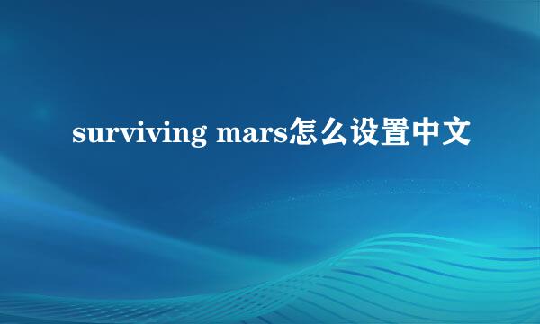 surviving mars怎么设置中文