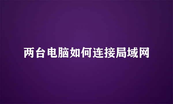 两台电脑如何连接局域网