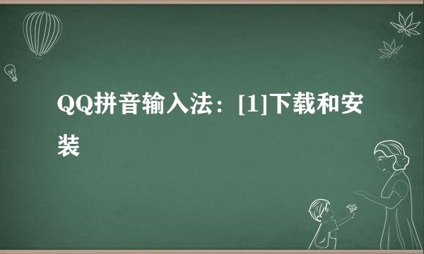 QQ拼音输入法：[1]下载和安装