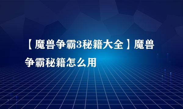 【魔兽争霸3秘籍大全】魔兽争霸秘籍怎么用