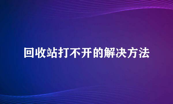 回收站打不开的解决方法