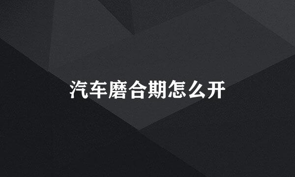 汽车磨合期怎么开