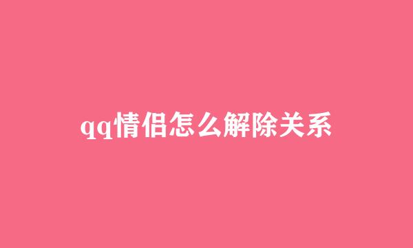 qq情侣怎么解除关系