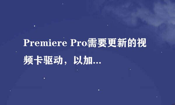 Premiere Pro需要更新的视频卡驱动，以加快GPU