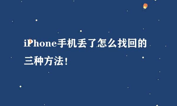 iPhone手机丢了怎么找回的三种方法！