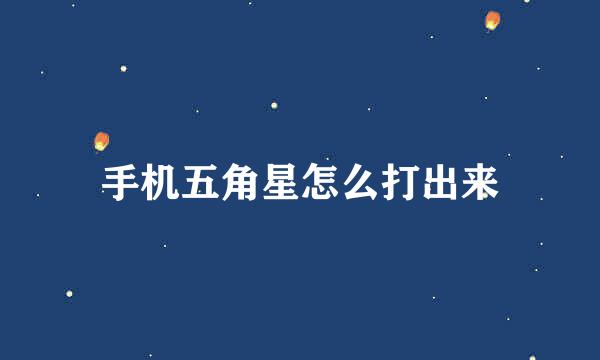 手机五角星怎么打出来