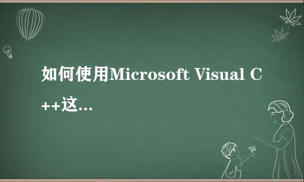 如何使用Microsoft Visual C++这个软件编写C