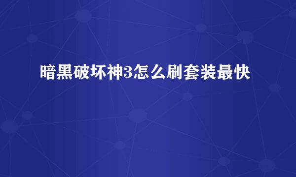 暗黑破坏神3怎么刷套装最快