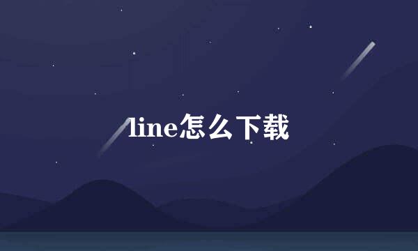 line怎么下载