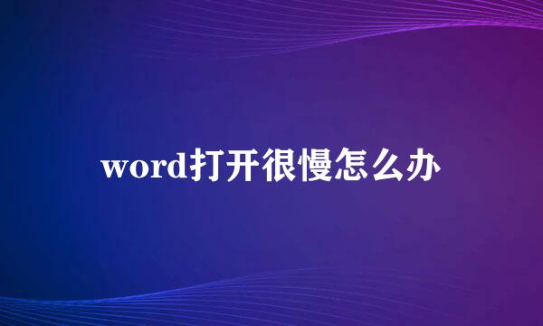 word打开很慢怎么办