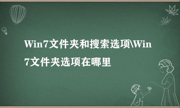 Win7文件夹和搜索选项\Win7文件夹选项在哪里