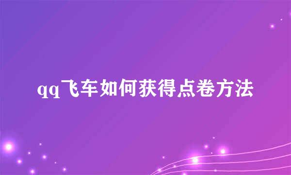 qq飞车如何获得点卷方法