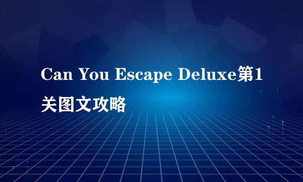 Can You Escape Deluxe第1关图文攻略