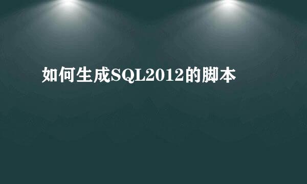 如何生成SQL2012的脚本