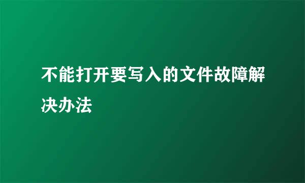 不能打开要写入的文件故障解决办法