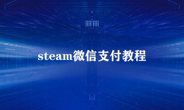 steam微信支付教程