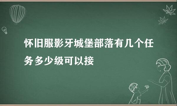 怀旧服影牙城堡部落有几个任务多少级可以接