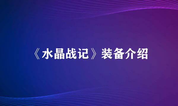 《水晶战记》装备介绍