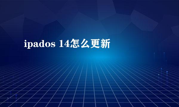 ipados 14怎么更新