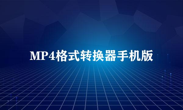 MP4格式转换器手机版