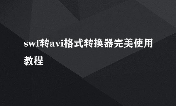 swf转avi格式转换器完美使用教程