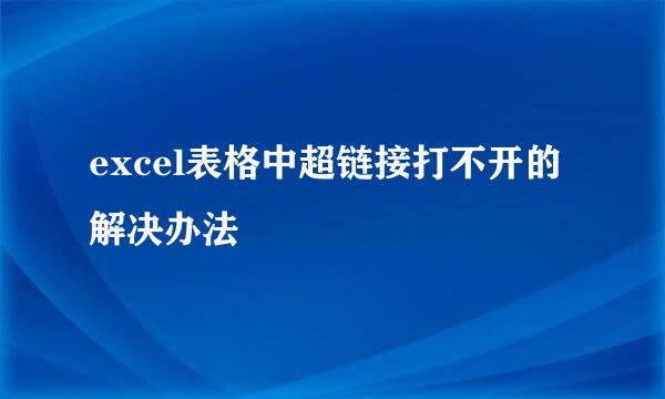 excel表格中超链接打不开的解决办法